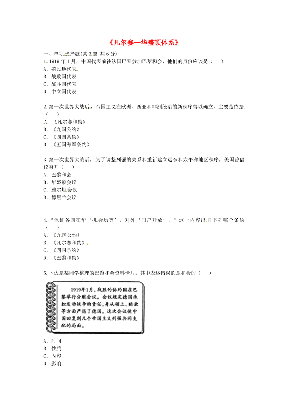 河南省商丘市永城市龙岗镇九年级历史下册 第二单元 凡尔赛2020华盛顿体系下的世界 第3课《凡尔赛2020华盛顿体系》（课前小测）趣味探究（无答案） 新人教版_第1页