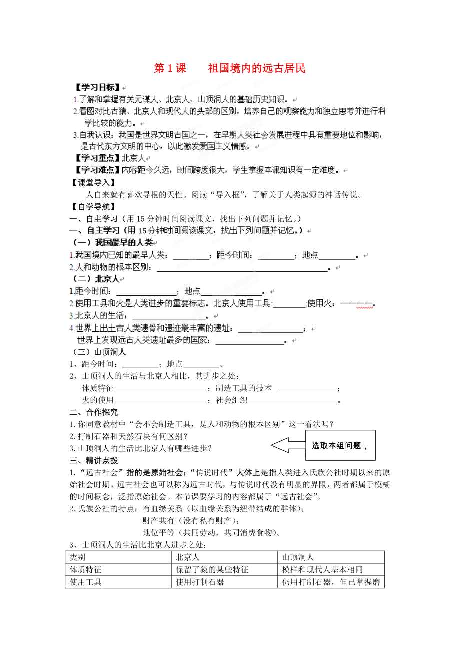 遼寧省遼陽九中七年級歷史上冊《第1課祖國境內(nèi)的遠古居民》學案（無答案）_第1頁