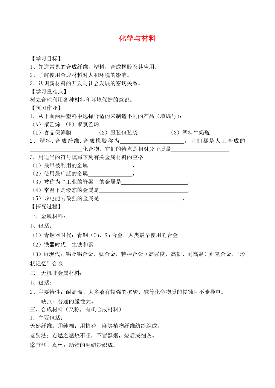 江苏省泰州市白马中学中考化学 化学与材料复习教学案（无答案） 新人教版_第1页