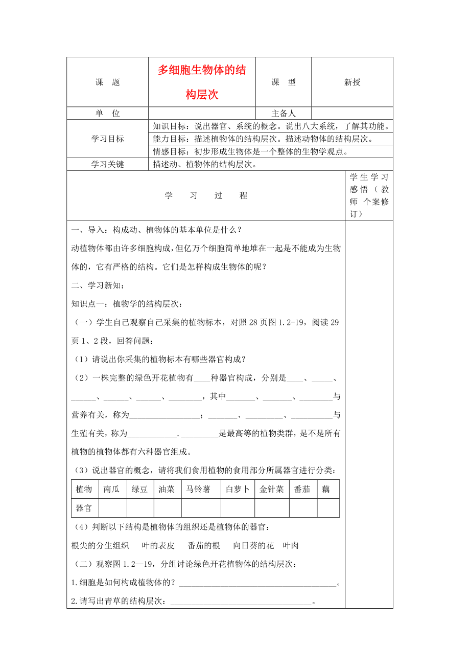 2020年秋七年級生物上冊 1.2-4《多細胞生物體的結構層次》學案（無答案） 濟南版_第1頁