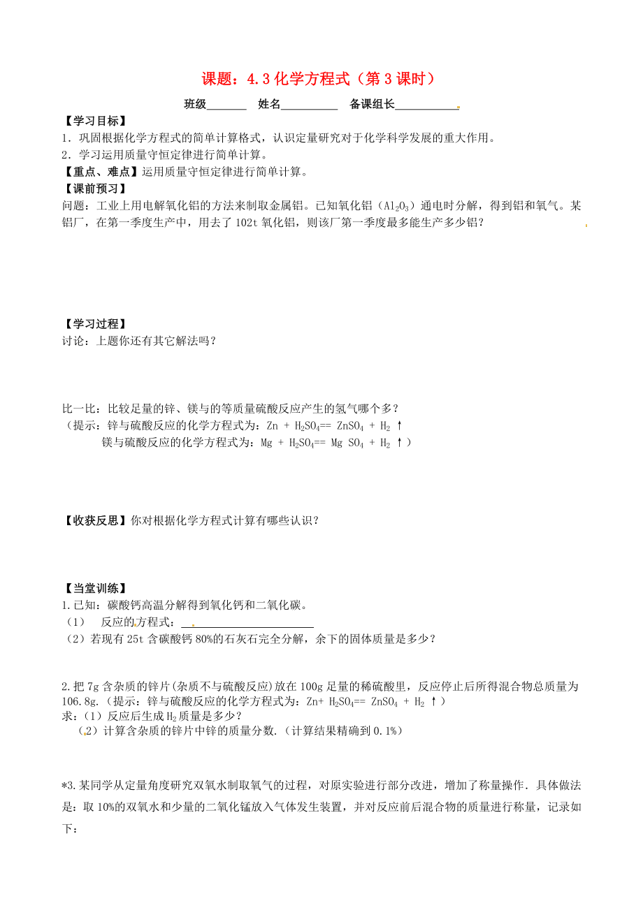 江蘇省丹陽市第三中學(xué)九年級化學(xué)全冊 4.3 化學(xué)方程式的書寫與應(yīng)用（第3課時）導(dǎo)學(xué)案（無答案）（新版）滬教版_第1頁