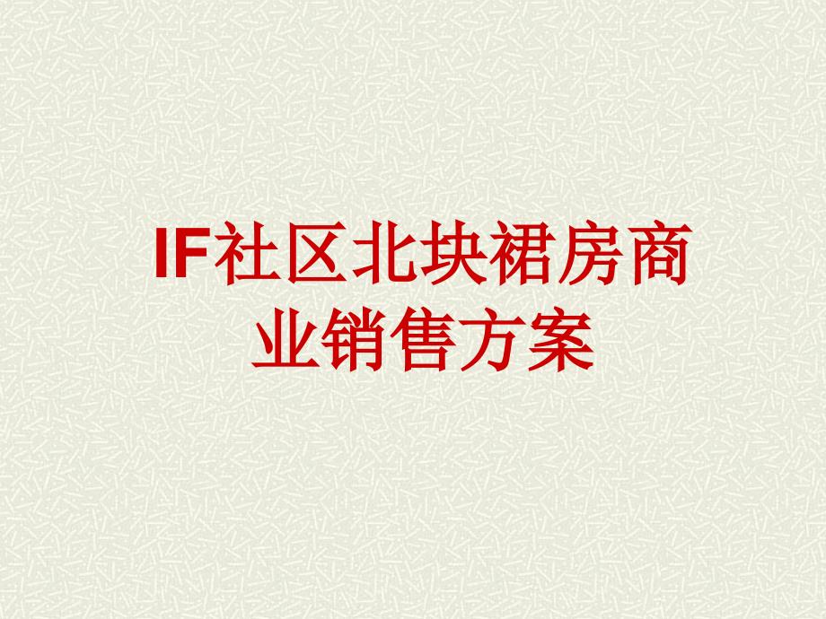 上海IF社区项目商业部分销售方案44页_第1页