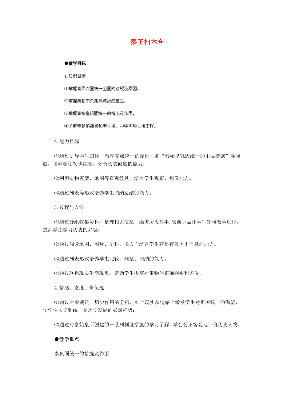 江蘇省蘇州五中七年級歷史上冊 第10課 秦王掃六合教案 新人教版_第1頁