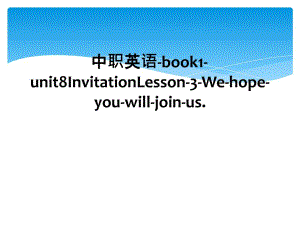 中职英语-book1-unit8InvitationLesson-3-We-hope-you-will-join-us.