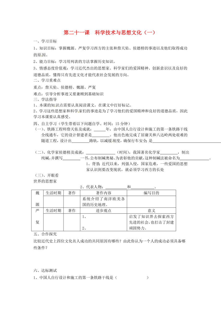 湖南省常德市第九中學(xué)八年級(jí)歷史上冊(cè) 第21課 科學(xué)技術(shù)與思想文化（一）導(dǎo)學(xué)案（無答案） 新人教版_第1頁