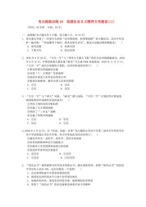 浙江省2020年中考?xì)v史社會大一輪復(fù)習(xí) 考點(diǎn)跟蹤訓(xùn)練49 我國社會主義精神文明建社（三）（無答案） 浙教版