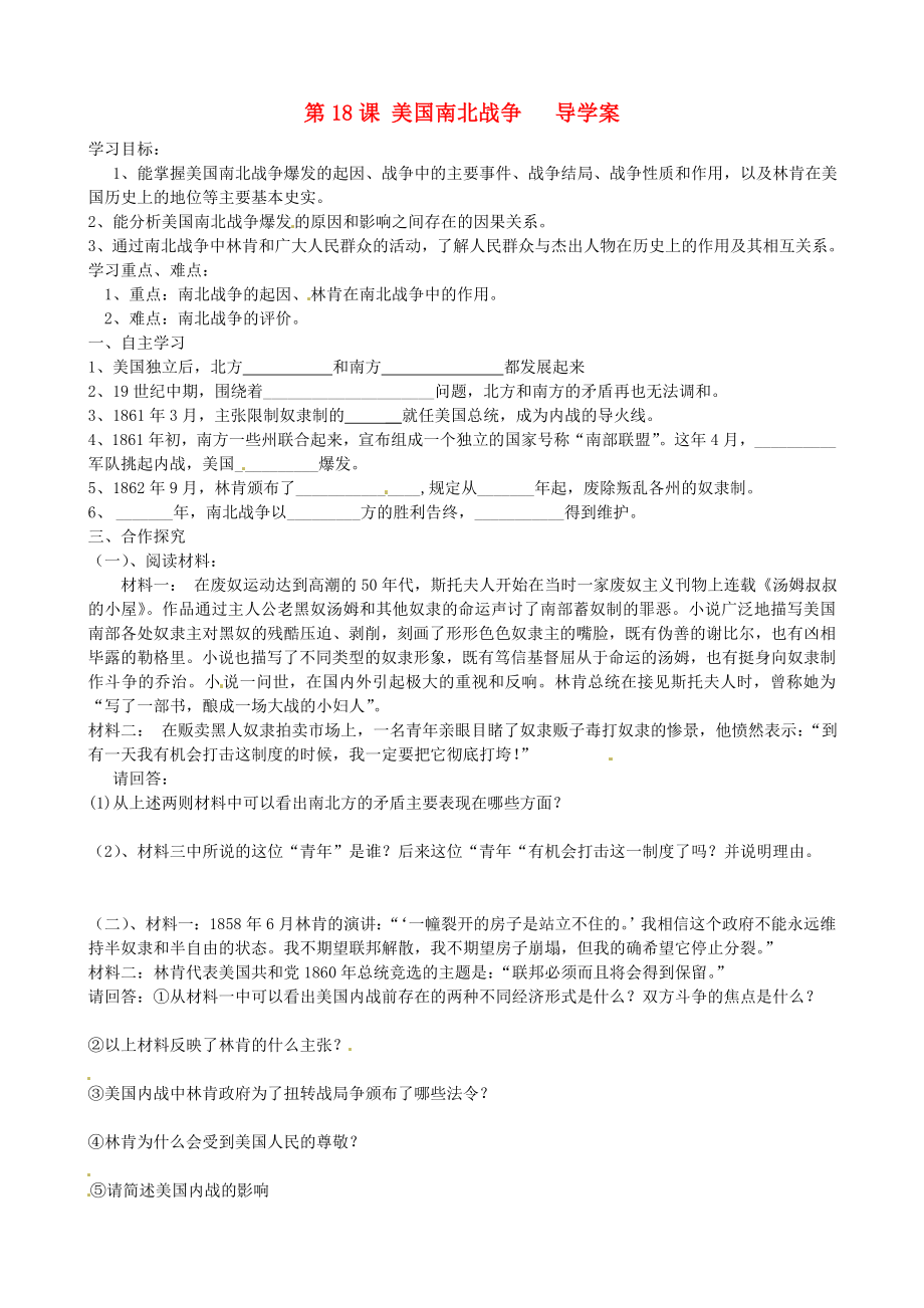 湖北省武漢市九年級(jí)歷史上冊(cè)《第18課 美國南北戰(zhàn)爭》導(dǎo)學(xué)案（無答案） 新人教版_第1頁