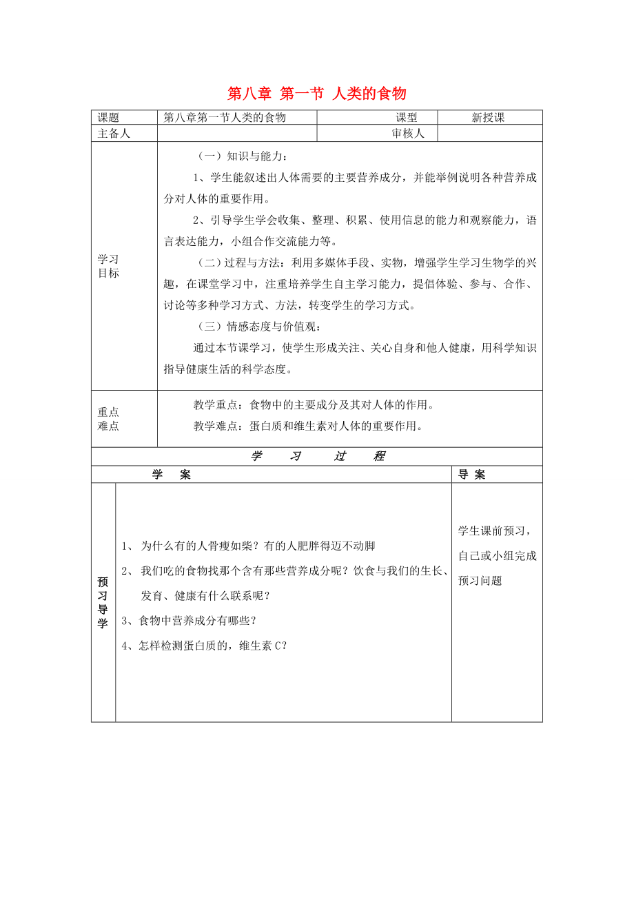 2020年七年级生物下册 第八章 人体的营养 第一节 人类的食物导学案（无答案） 北师大版_第1页