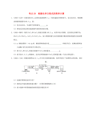 （廣東專版）2020年中考化學(xué)專題練習(xí) 考點(diǎn)29 根據(jù)化學(xué)方程式的簡單計算（無答案）