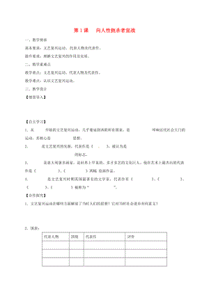 江蘇省鎮(zhèn)江市九年級歷史上冊 第一單元 第1課 向人性扼殺者宣戰(zhàn)教學(xué)案（無答案） 北師大版（通用）