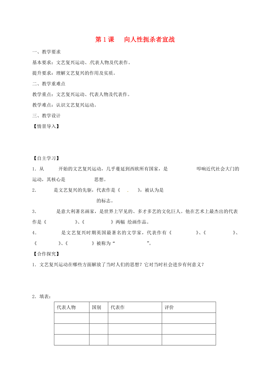 江蘇省鎮(zhèn)江市九年級(jí)歷史上冊(cè) 第一單元 第1課 向人性扼殺者宣戰(zhàn)教學(xué)案（無(wú)答案） 北師大版（通用）_第1頁(yè)