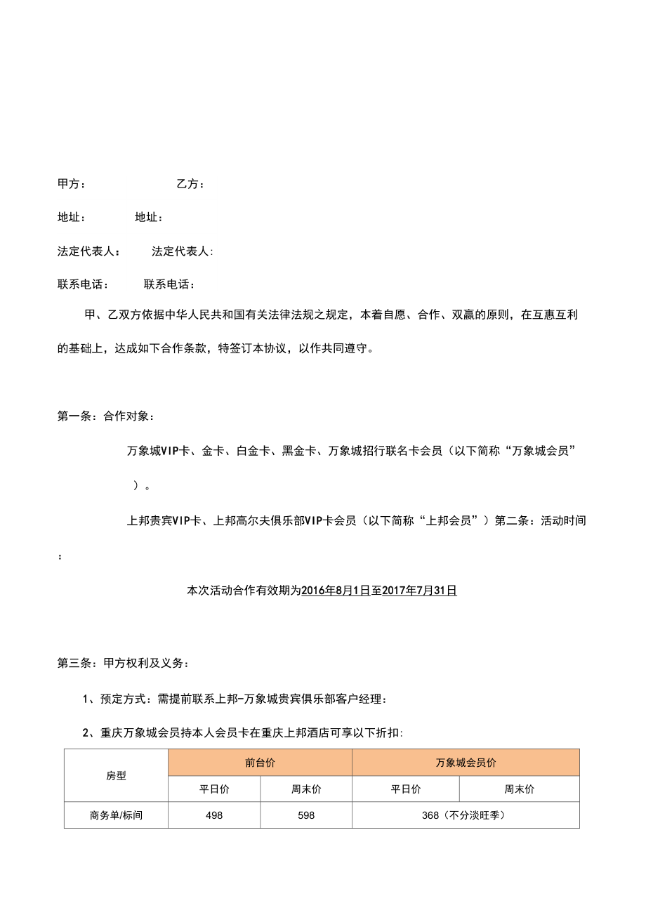 商場(chǎng)和酒店《合作協(xié)議書(shū)》_第1頁(yè)