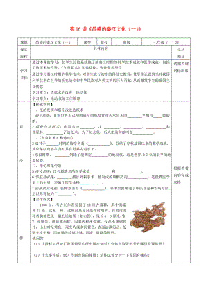 湖北省北大附中武漢為明實驗學(xué)校七年級歷史上冊 第16課《昌盛的秦漢文化（一）》導(dǎo)學(xué)案（無答案） 新人教版（通用）