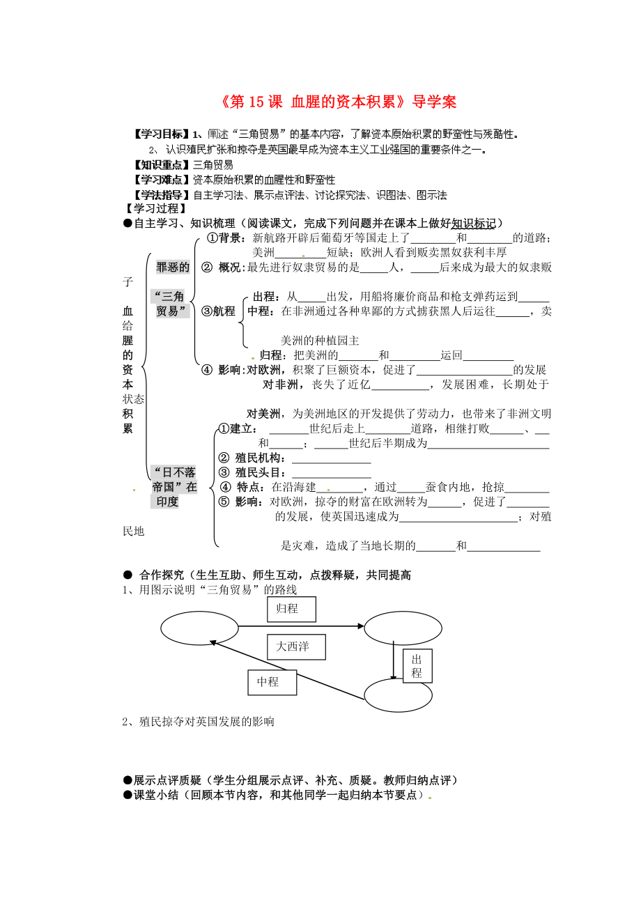 湖南省蓝山一中九年级历史上册《第15课 血腥的资本积累》导学案（无答案） 新人教版_第1页