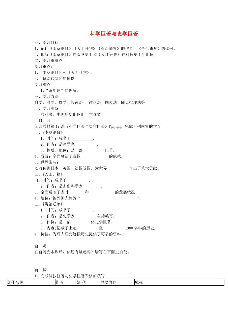 重慶市涪陵第十九中學(xué)校七年級歷史下冊 第9學(xué)習(xí)主題 第3課 科學(xué)巨著與史學(xué)巨著導(dǎo)學(xué)案（無答案） 川教版_第1頁