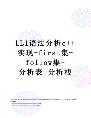 LL1语法分析c++实现-first集-follow集-分析表-分析栈