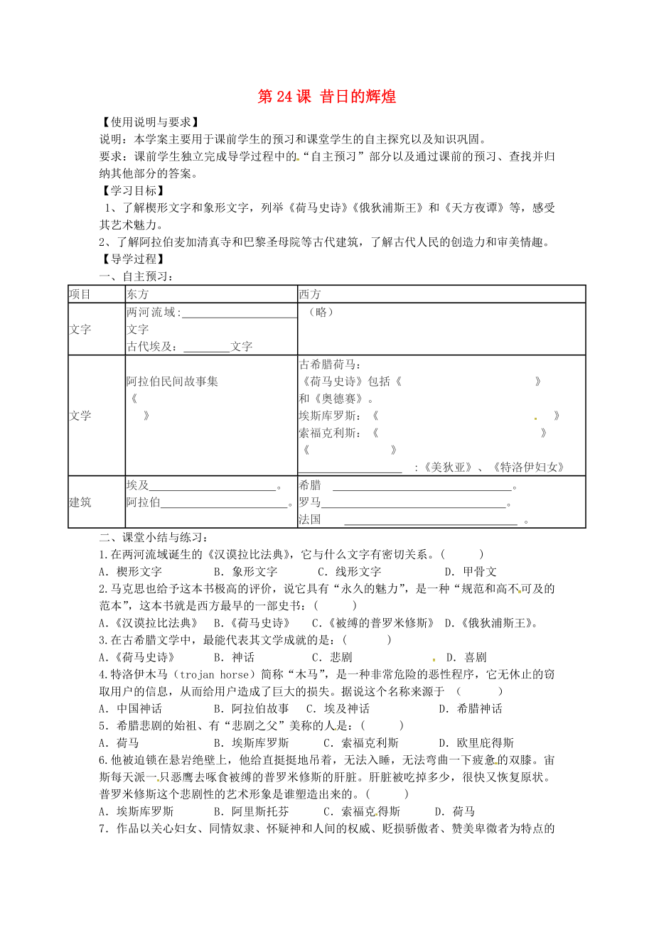 陜西省西安市第七十中學(xué)八年級歷史下冊 第24課 昔日的輝煌導(dǎo)學(xué)案（無答案） 北師大版_第1頁