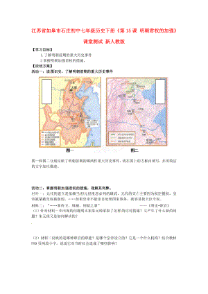 江蘇省如皋市石莊初中七年級(jí)歷史下冊(cè)《第15課 明朝君權(quán)的加強(qiáng)》課堂測(cè)試 新人教版（通用）