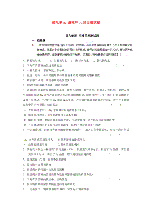 河南省安陽市第六十三中學(xué)九年級化學(xué)下冊 第九單元 溶液單元綜合測試題（無答案） 新人教版