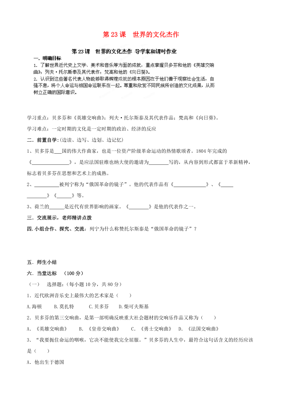 河南省安陽市第六十三中學(xué)九年級歷史上冊 第23課 世界的文化杰作導(dǎo)學(xué)案（無答案） 新人教版_第1頁