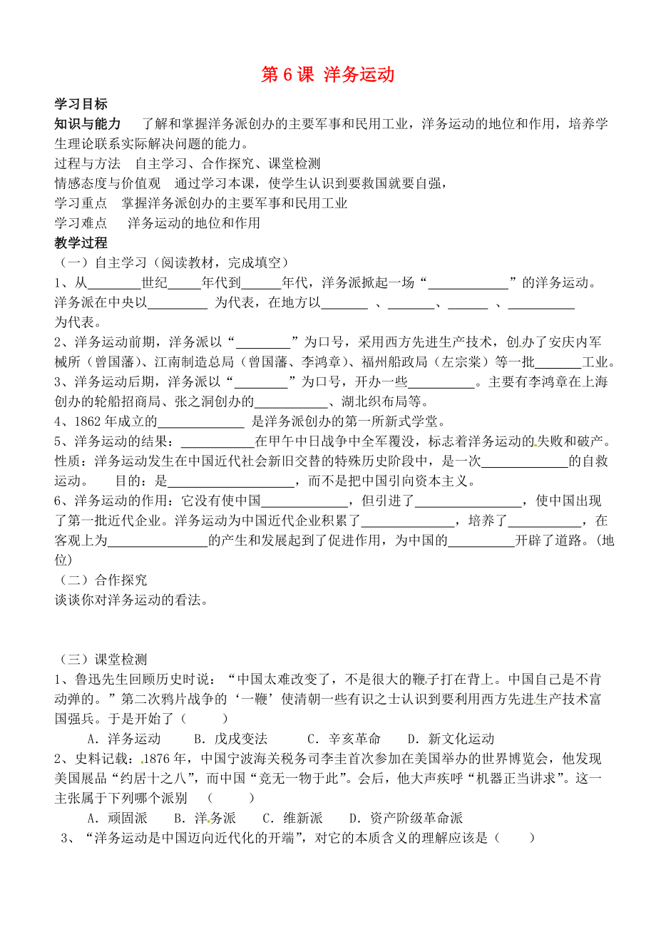 河北省石家莊市平山縣第二中學(xué)八年級(jí)歷史上冊(cè) 第6課 洋務(wù)運(yùn)動(dòng)學(xué)案（無(wú)答案） 新人教版_第1頁(yè)