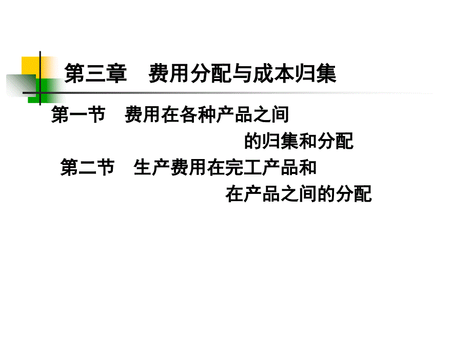 3章1节1各项要素费用的归集和分配_第1页