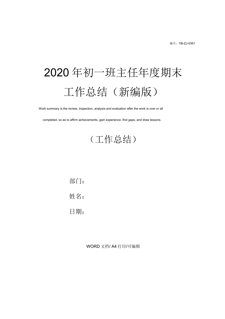 2020年初一班主任年度期末工作总结_第1页