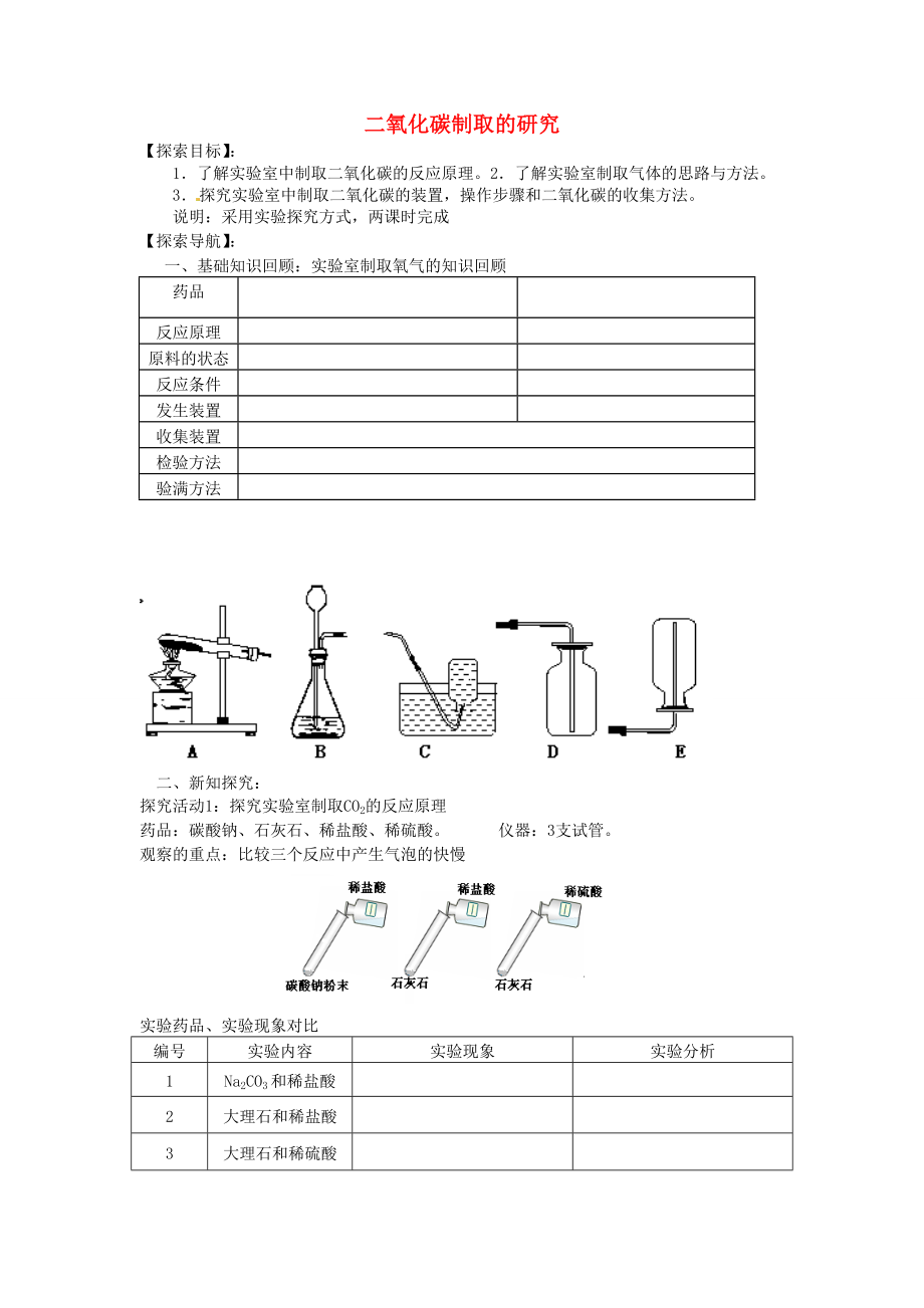 湖北省房縣七河中學(xué)九年級(jí)化學(xué)上冊(cè) 第六單元 課題2 二氧化碳制取的研究導(dǎo)學(xué)案（無(wú)答案） 新人教版_第1頁(yè)