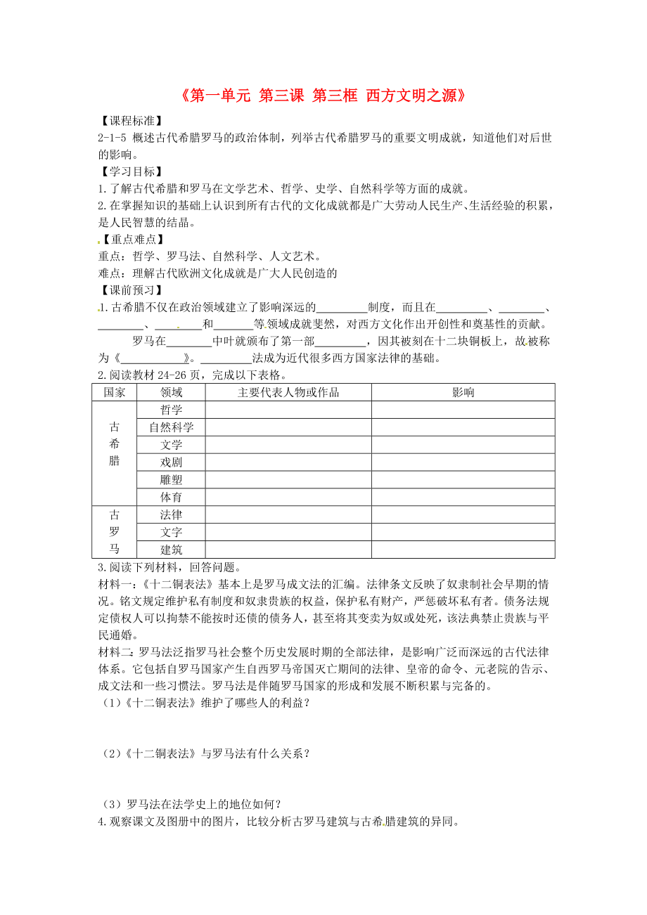 浙江省樂清市育英寄宿學(xué)校八年級(jí)歷史與社會(huì)上冊(cè)《第一單元 第三課 第三框 西方文明之源》導(dǎo)學(xué)案（無答案） 人教版_第1頁