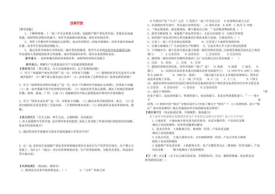 湖北省北大附中武漢為明實驗學(xué)校八年級歷史下冊 第9課 改革開放學(xué)案（無答案） 新人教版_第1頁