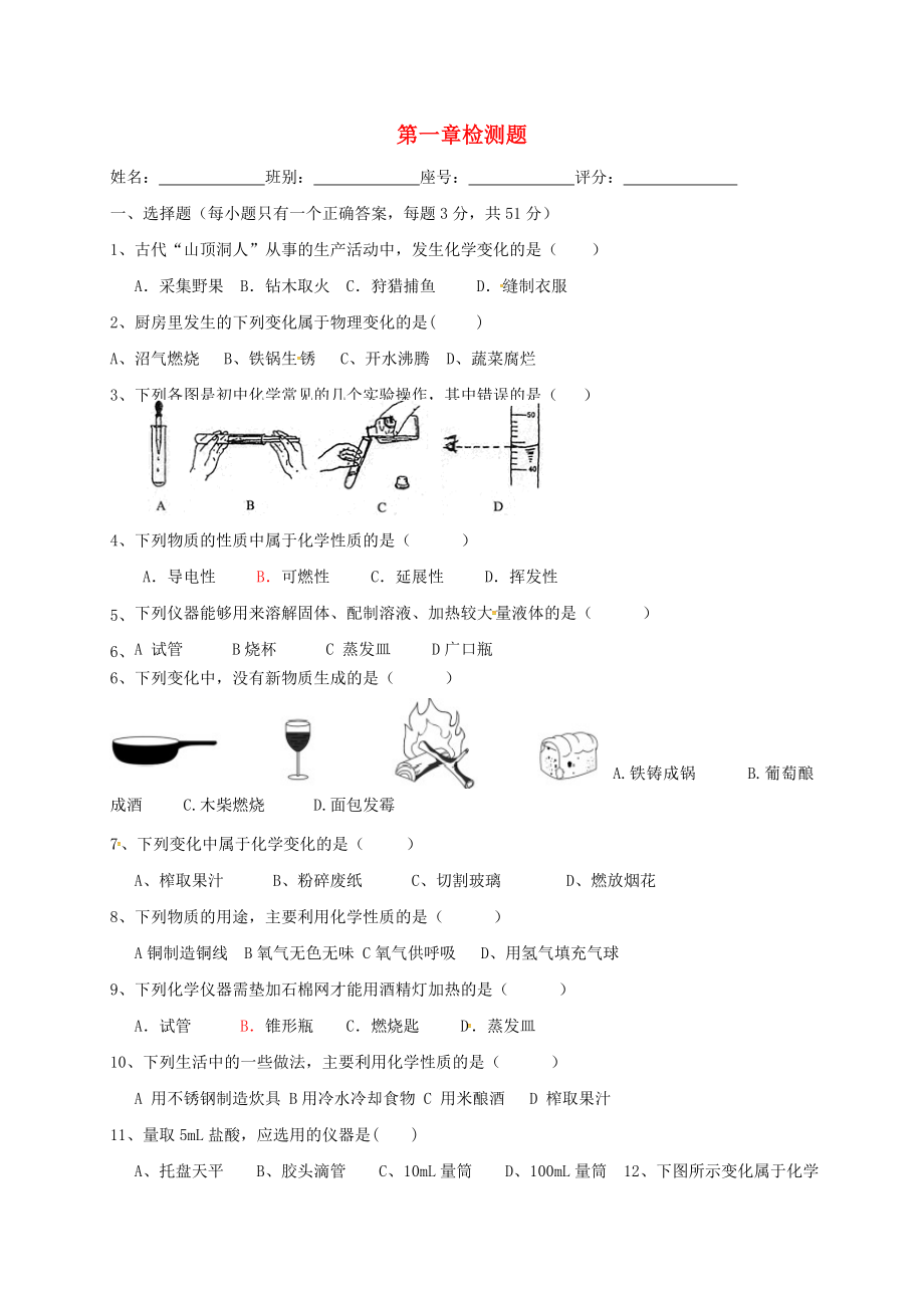 湖南省益陽(yáng)市資陽(yáng)區(qū)迎豐橋鎮(zhèn)九年級(jí)化學(xué)上冊(cè) 第1章 大家都來(lái)學(xué)化學(xué)檢測(cè)題（無(wú)答案）（新版）粵教版（通用）_第1頁(yè)