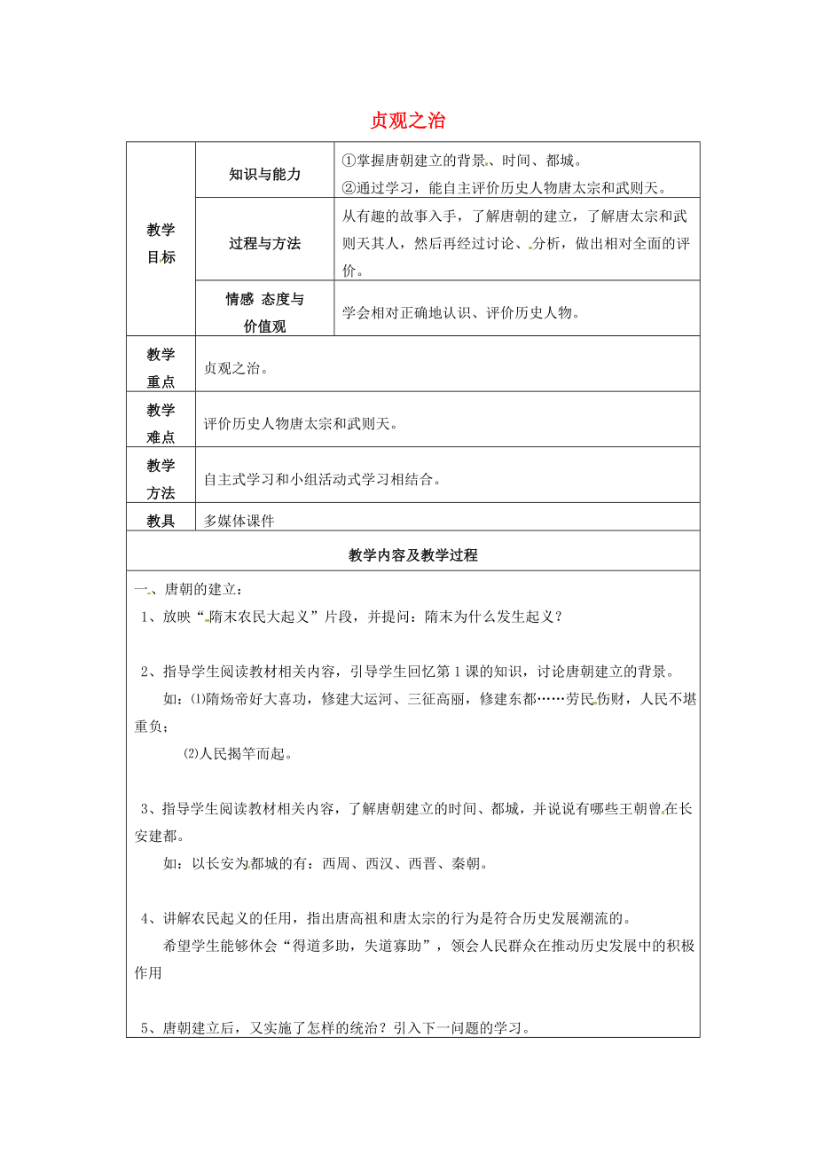 江蘇省太倉市第二中學(xué)七年級歷史下冊 2 貞觀之治教案 新人教版_第1頁