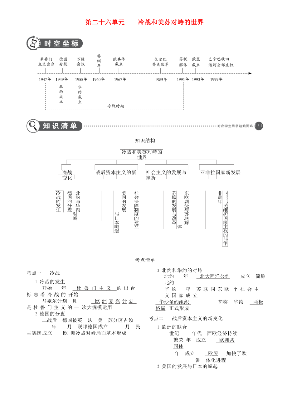 （全國(guó)通用）2020中考?xì)v史總復(fù)習(xí) 第五部分 世界近代史 第二十六單元 冷戰(zhàn)和美蘇對(duì)峙的世界（講解部分）素材 新人教版_第1頁(yè)