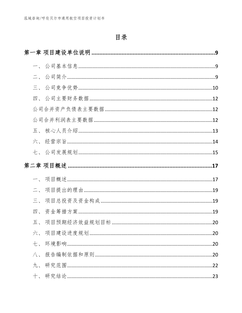 呼伦贝尔市通用航空项目投资计划书_第1页