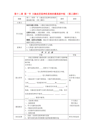 2020年七年級生物下冊 第十二章 人體的自我調(diào)節(jié) 第一節(jié) 大腦皮層是神經(jīng)系統(tǒng)的最高級中樞（第三課時(shí)）導(dǎo)學(xué)案（無答案） 北師大版