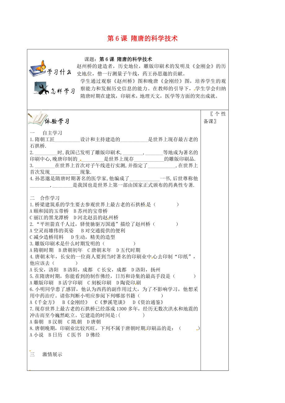 湖南省湘西花垣縣民族中學(xué)七年級歷史下冊《第6課 隋唐的科學(xué)技術(shù)》導(dǎo)學(xué)案（無答案） 新人教版_第1頁