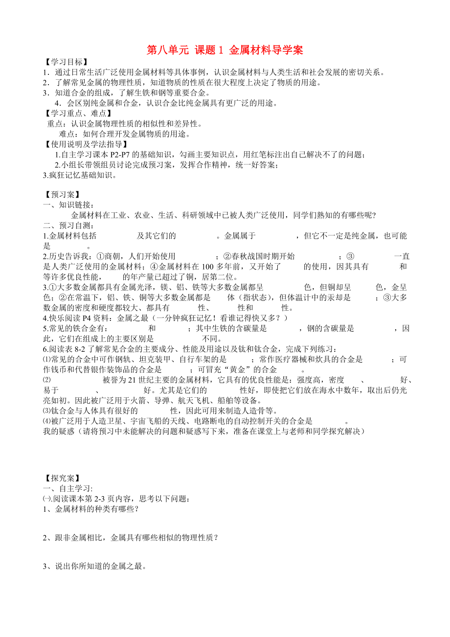 甘肃省玉门市花海中学九年级化学下册 第八单元 课题1 金属材料导学案（无答案） 新人教版（通用）_第1页