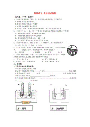 湖北省武漢為明實(shí)驗學(xué)校九年級化學(xué)上冊 第四單元 水的組成檢測（無答案） 新人教版（通用）