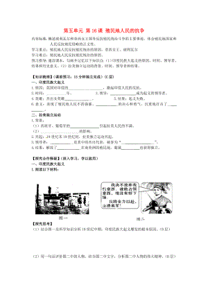 海南省?？谑械谑闹袑W(xué)九年級(jí)歷史上冊(cè) 第五單元 第16課 殖民地人民的抗?fàn)帉?dǎo)學(xué)案（無(wú)答案） 新人教版