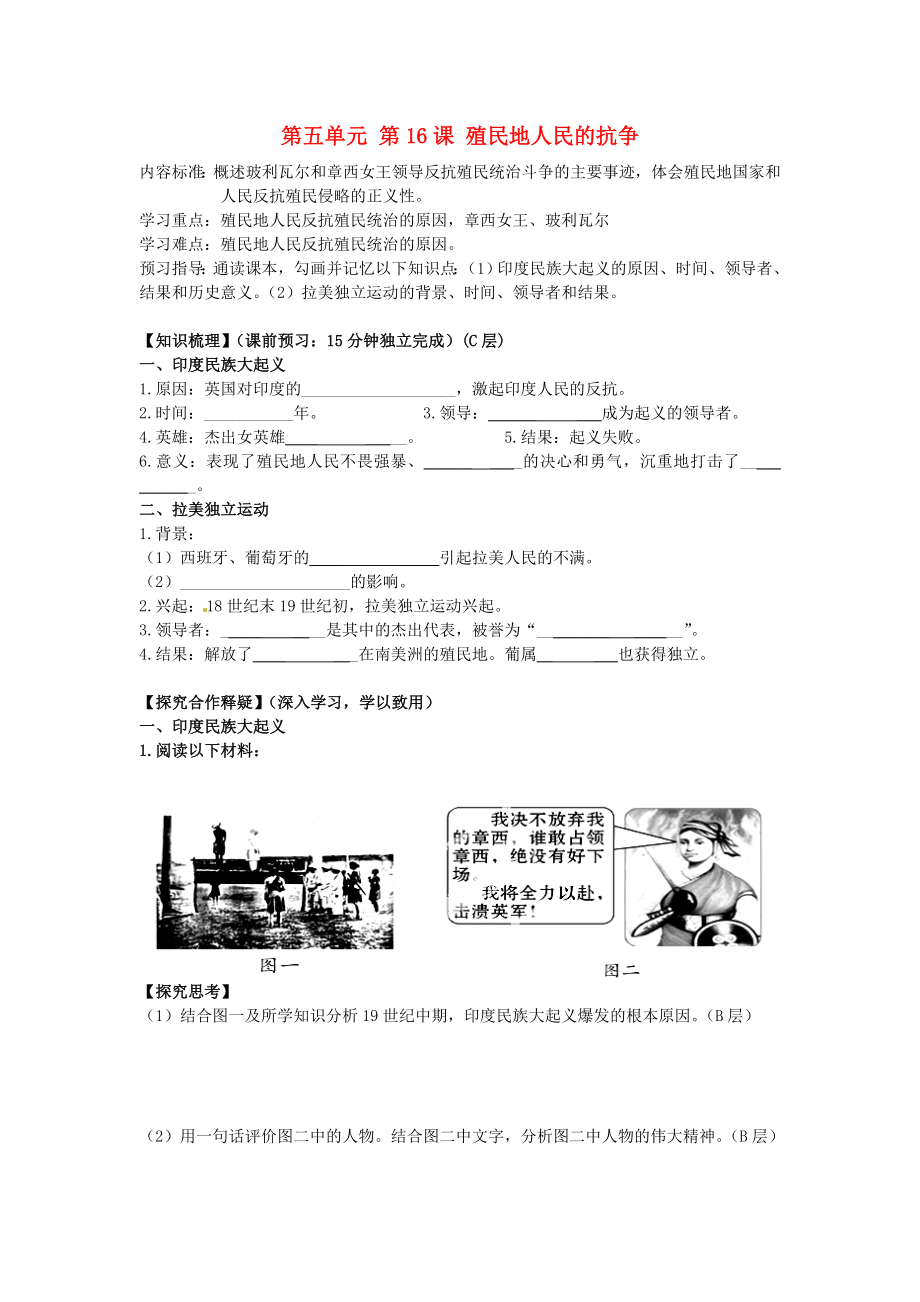 海南省?？谑械谑闹袑W(xué)九年級歷史上冊 第五單元 第16課 殖民地人民的抗?fàn)帉?dǎo)學(xué)案（無答案） 新人教版_第1頁