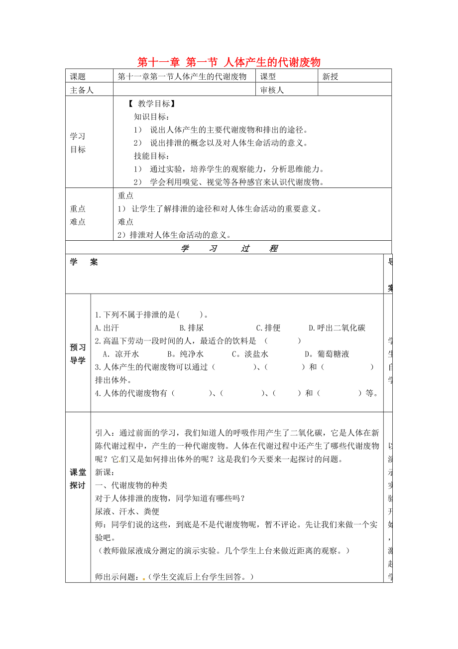 2020年七年級生物下冊 第十一章 人體廢物的排出 第一節(jié) 人體產(chǎn)生的代謝廢物導(dǎo)學(xué)案（無答案） 北師大版_第1頁