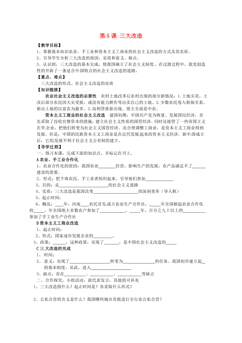 河南省濮陽市實驗中學(xué)2020學(xué)年八年級歷史下冊《第5課 三大改造》導(dǎo)學(xué)案（無答案） 新人教版_第1頁