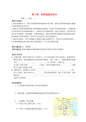 江蘇省南京市旭東中學七年級歷史下冊《第6課 春秋戰(zhàn)國的紛爭》導學案（無答案） 新人教版