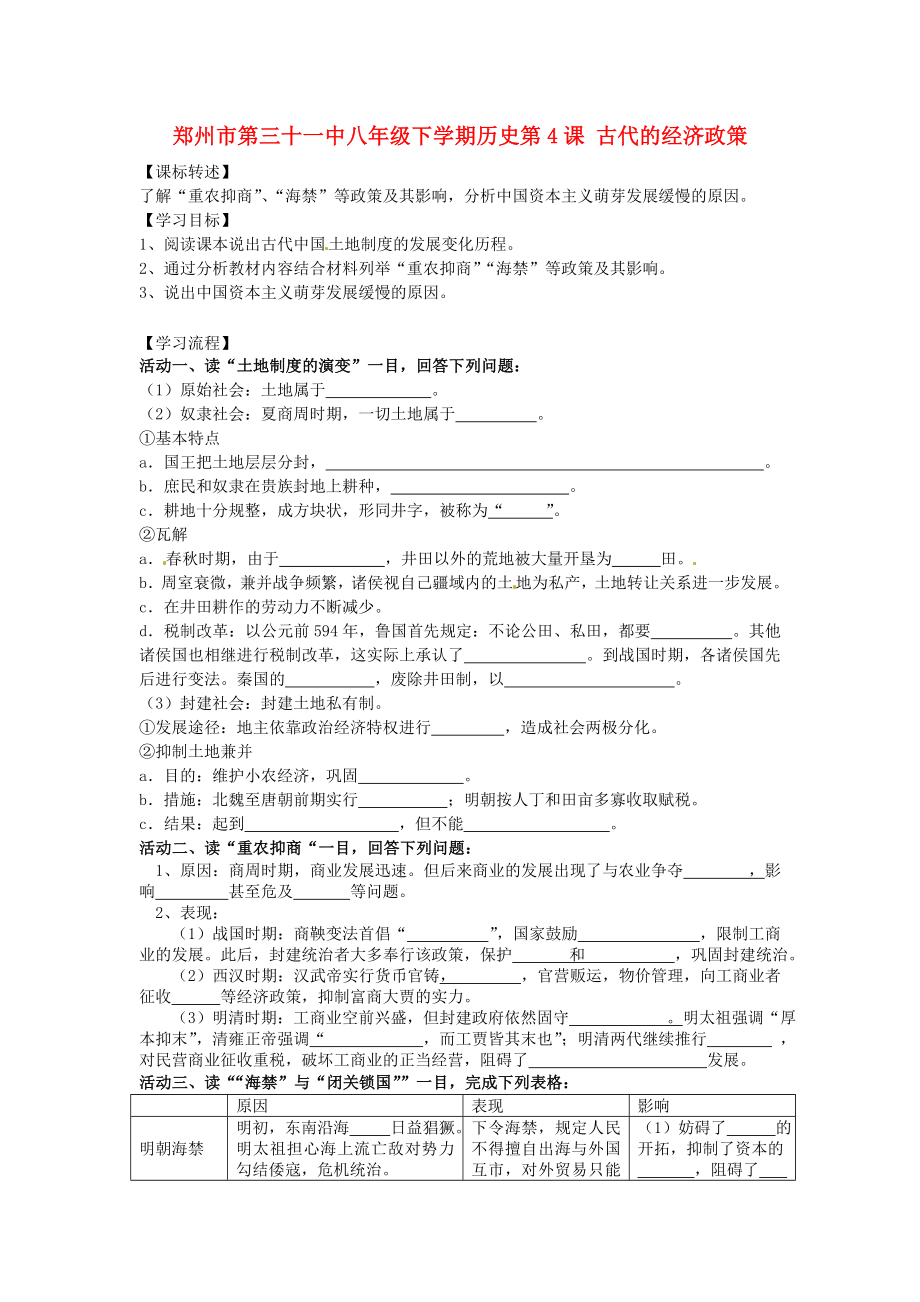 河南省鄭州市第三十一中八年級歷史下冊 第4課 古代的經濟政策學案（無答案） 人教新課標版_第1頁