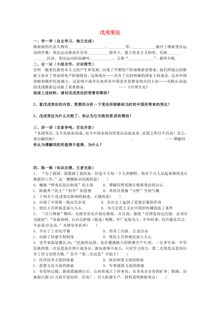 江蘇省鹽城市亭湖新區(qū)實驗學校八年級歷史上冊 第七課 戊戌變法導學案（無答案） 新人教版_第1頁