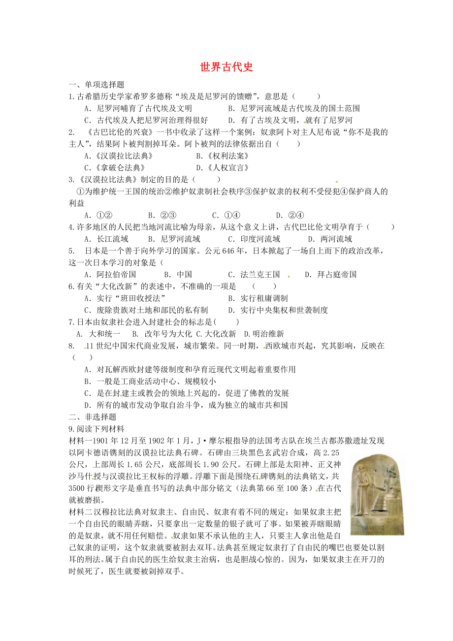 江蘇省銅山區(qū)清華中學九年級歷史上冊 世界古代史單元綜合測試（無答案） 川教版_第1頁