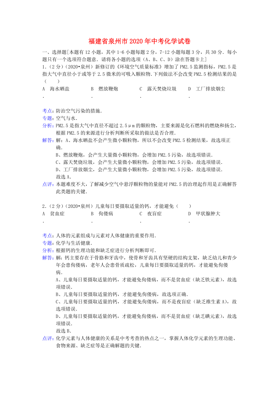 福建省泉州市2020年中考化学真题试题（解析版）_第1页