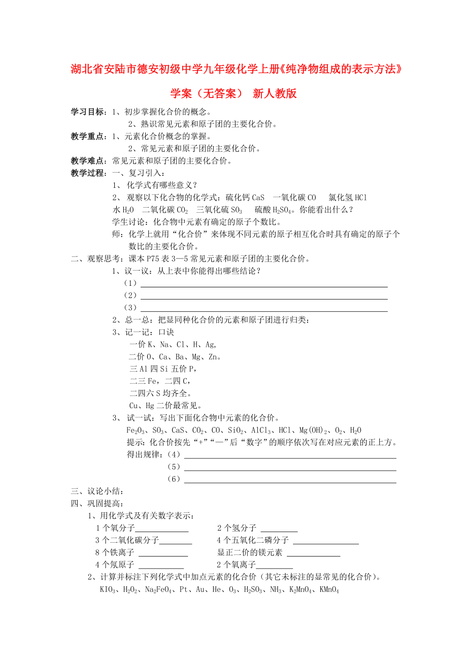 湖北省安陸市德安初級(jí)中學(xué)九年級(jí)化學(xué)上冊(cè)《純凈物組成的表示方法》學(xué)案（無(wú)答案） 新人教版_第1頁(yè)