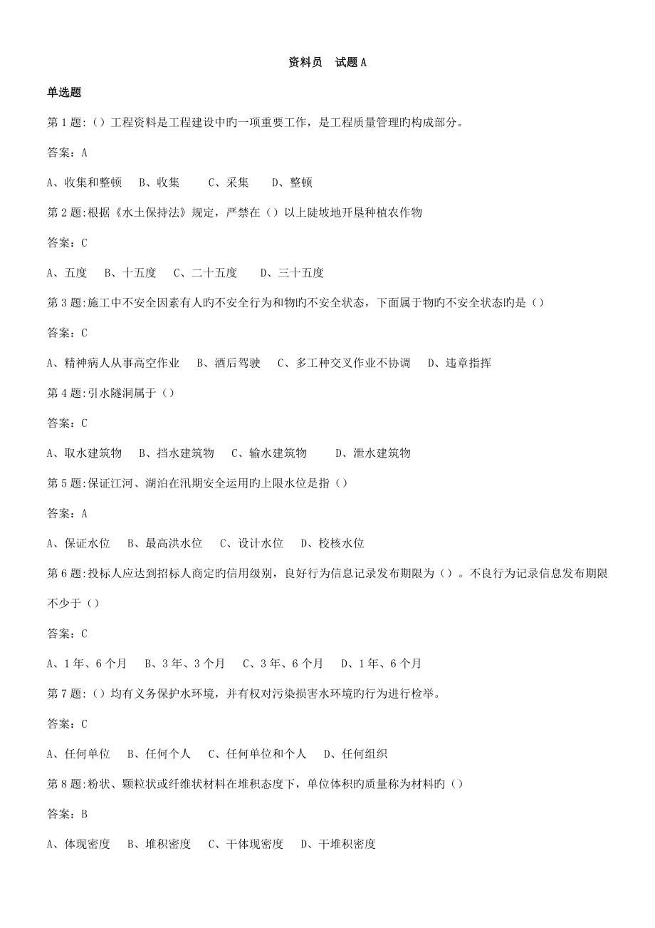 2022中国水利工程协会五大员考试资料员试题_第1页