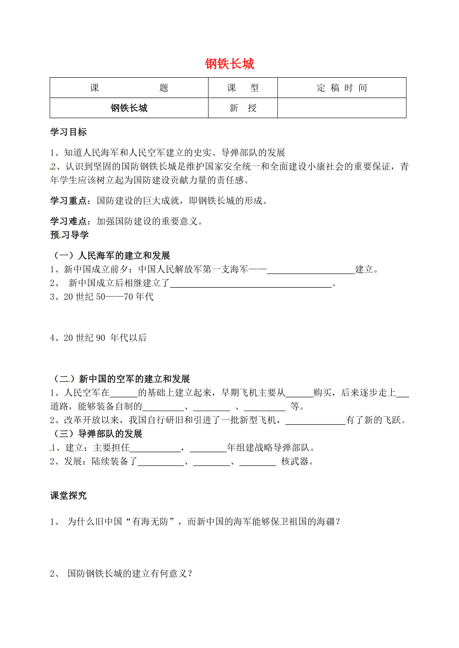 江蘇省南京市溧水區(qū)東廬初級中學(xué)八年級歷史下冊 第14課 鋼鐵長城導(dǎo)學(xué)案（無答案） 新人教版_第1頁